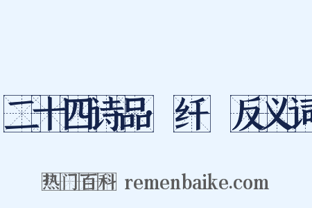 二十四诗品·纤秾反义词是什么意思的图片